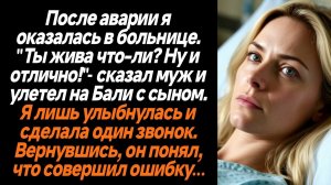Жизненные истории/После аварии, когда я оказалась в больнице муж позвонил мне и улетел с сыном на Ба