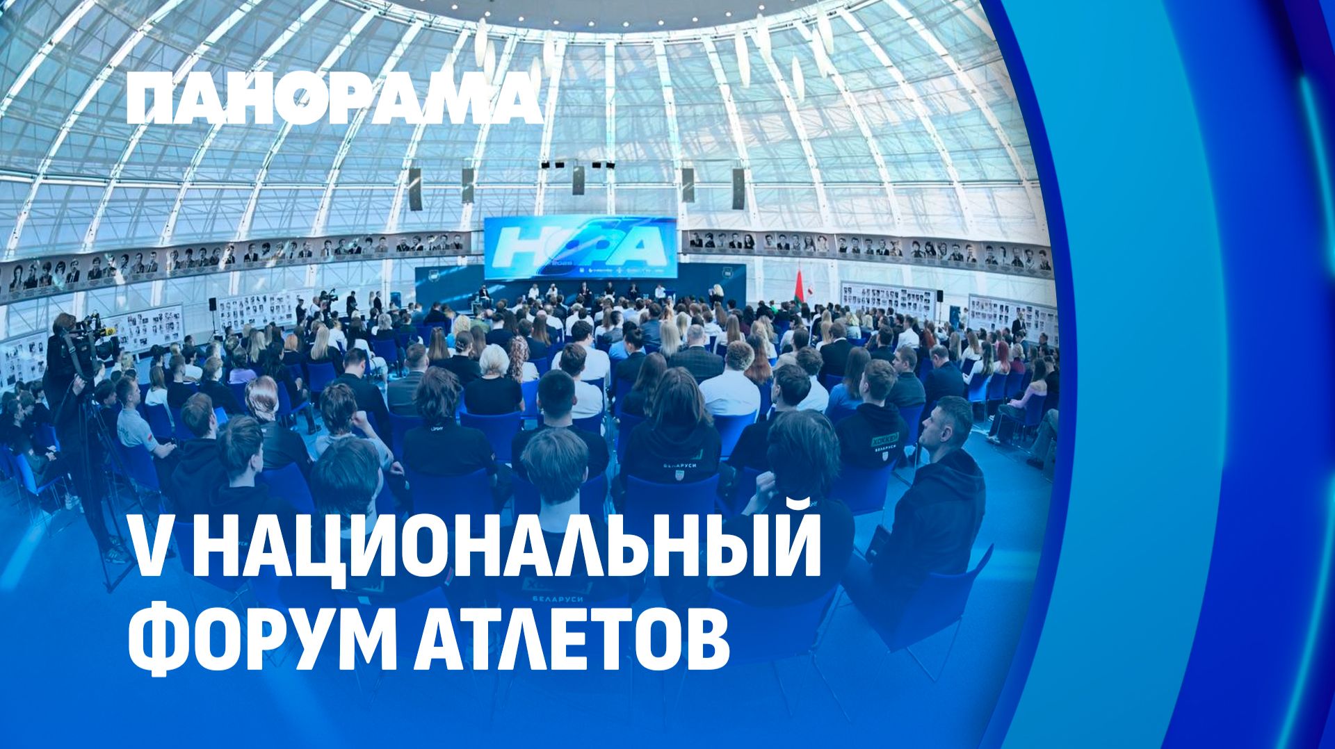 В Минске прошел V Национальный форум атлетов. Панорама