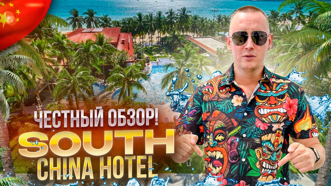 КИТАЙ. ХАЙНАНЬ. Обзор отеля SOUTH CHINA HOTEL. Отель полностью соответствует! Или нет?