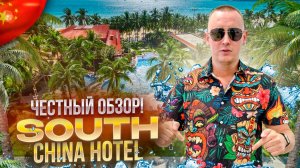 КИТАЙ. ХАЙНАНЬ. Обзор отеля SOUTH CHINA HOTEL. Отель полностью соответствует! Или нет?