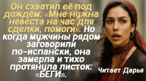 Истории из жизни. Слушать истории. Он схватил её под дождём： «Мне нужна невеста на час для сделки