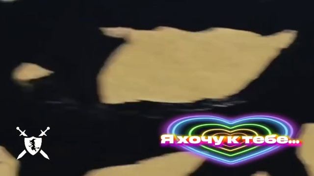 песня Я хочу к тебе от Baba Yaga Phenom