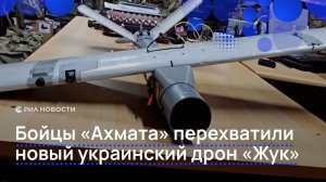 Бойцы «Ахмата» перехватили новый украинский дрон «Жук»