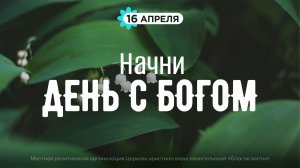Начни день с Богом (16.04.2026) - Церковь «Благая весть онлайн»