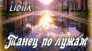 LIDIIA - Танец по лужам | Love Story (Official Music Video)