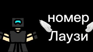 ///спалил контакт Лаузи🤯🤯🤯(нечего мой контакт палить)///