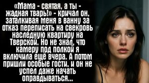 Истории из жизни. Слушать истории. «Мама — святая, а ты — жадная тварь!» — кричал он, заталкивая