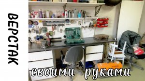 Верстак своими руками, обустраиваю гараж мечты