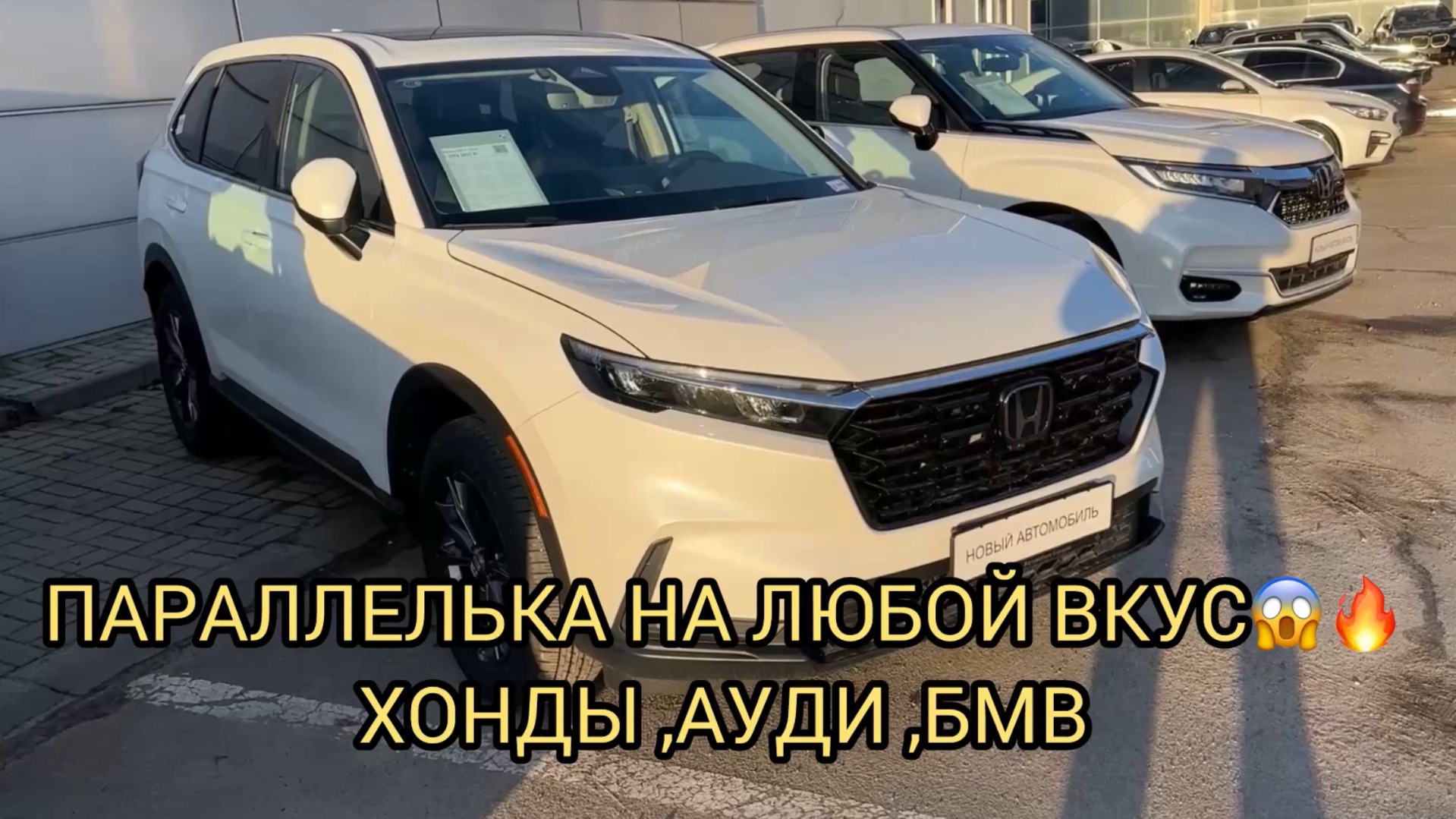 ПАРАЛЛЕЛЬКА 🔥КАК СЭКОНОМИТЬ МИЛЛИОН ?! В НАЛИЧИИ ХОНДЫ АУДИ БМВ