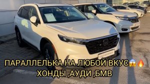 ПАРАЛЛЕЛЬКА 🔥КАК СЭКОНОМИТЬ МИЛЛИОН ?! В НАЛИЧИИ ХОНДЫ АУДИ БМВ