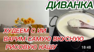 САМВЕЛ АДАМЯН, МИСС ВОНГ, ХУДЕЕМ С ИИ И ВАРИМ САМУЮ ВКУСНУЮ РИСОВУЮ КАШУ.