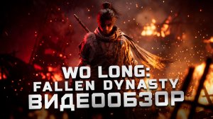Идеальный соулслайк! | Обзор Wo Long: Fallen Dynasty