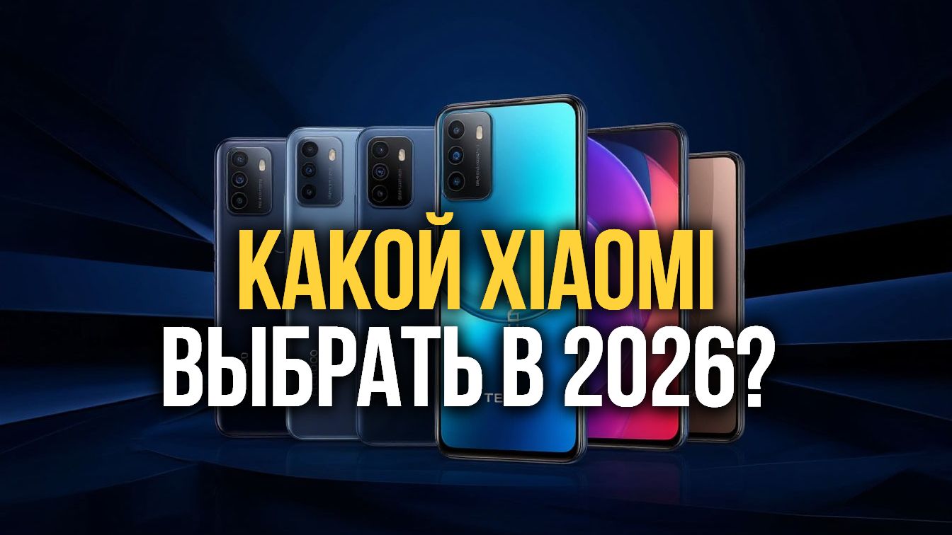 Смартфоны Xiaomi 2026: топ-10 новинок с лучшими характеристиками