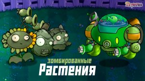 АРМИЯ ЗОМБИРОВАННЫХ РАСТЕНИЙ | Plants vs Zombies Hybrid Remake [44]