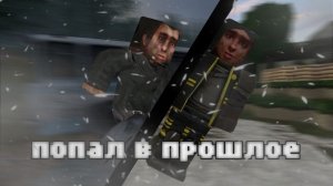 Попал в прошлое STALCRAFT...