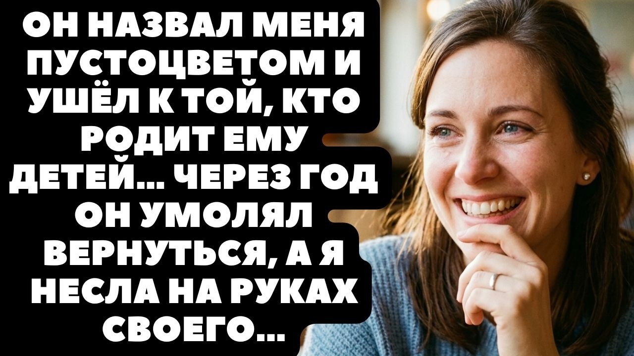 Муж бросил меня со словами “пустышка, тобой только пользоваться”