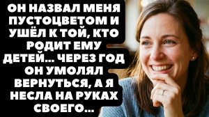 Муж бросил меня со словами “пустышка, тобой только пользоваться”
