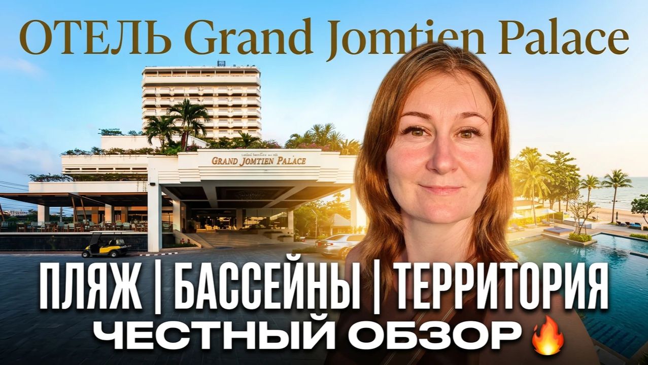 ОТЕЛЬ GRAND JOMTIEN PALACE В ПАТТАЙЕ: стоит ли сюда заселяться? Пляж, бассейны, зал и вся правда