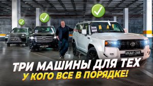 Три машины для тех у кого все в порядке!