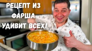 Мясная Запеканка, потрясающе нежная на обед или ужин! Очень Просто, Вкусно и Сытно. Фарш в духовке!
