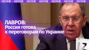 Россия продолжает быть готовой к переговорам по Украине — Сергей Лавров