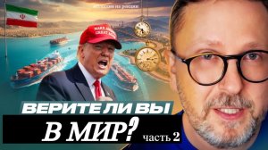 Шарий: Верите ли вы в мир? (ч.2)