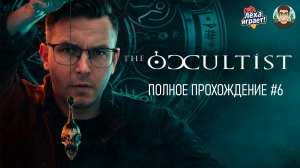 Остров мёртвых: прохождение The Occultist — мурашки по коже! #6