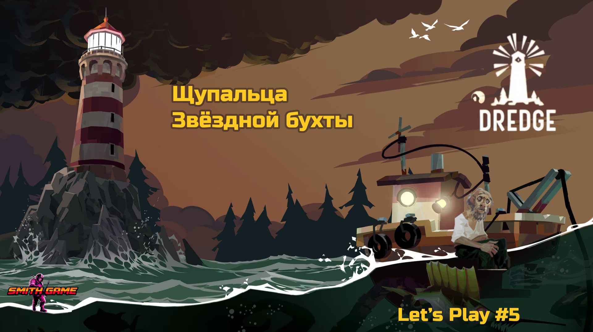 Dredge — Пасть Пучины | Лавкрафт на волнах #5 [SMITH GAME18]