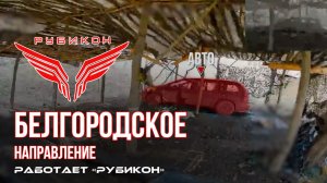 Белгородское направление. «Рубикон» FPV-дронами поражает транспорт, ПВД и системы связи ВСУ