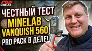 Тест Minelab Vanquish 560 Pro Pack/ обзор от Краузе
