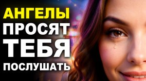 Твои АНГЕЛЫ поют песню-послание ДЛЯ ТЕБЯ / Послушай — это всё изменит!