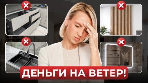 Дизайнеры ИЗБЕГАЮТ эти 11 вещей в своём интерьере (и вот почему)