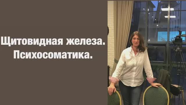 Заболевания щитовидки Психосоматика/Аутоиммуный тиреоидит/Гипертериоз/Гипотериоз