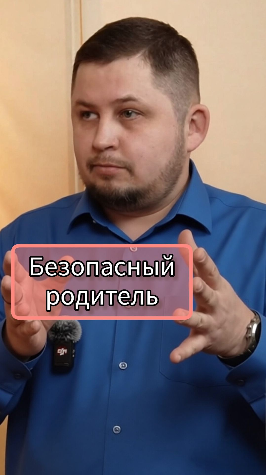 Безопасный родитель. Психолог Артём Скобёлкин