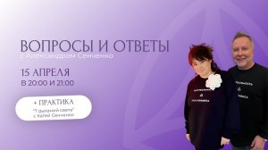 Эфир «Вопросы и ответы» с Александром Сенченко, основателем сообщества «Новая Норма» ✨