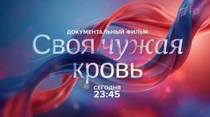Первый канал покажет документальный фильм "Своя чужая кровь", снятый к столетию центра гематологии