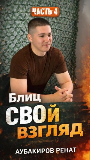 «С.В.О.й взгляд» 🎥 «Прежде чем подписать контракт — нужно закончить все дела на гражданке» ✍️