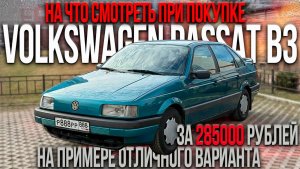 отличный вариант VOLKSWAGEN PASSAT B3 за 285000 рублей НА ЧТО СМОТРЕТЬ ПРИ ПОКУПКЕ