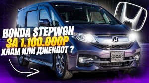 ОБЗОР HONDA STEPWGN за 1.100.000р