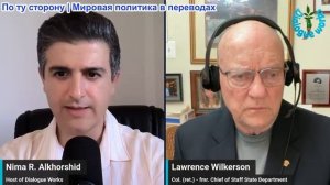 Нима Альхоршид - Полковник Ларри Уилкерсон: «Всё кончено»: Иран уничтожил тактику запугивания Трампа