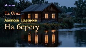 На берегу