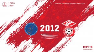 Мегасфера 2012 - Спартак ЮМ 2012  (Начало 18.04.2026 в 12–50)