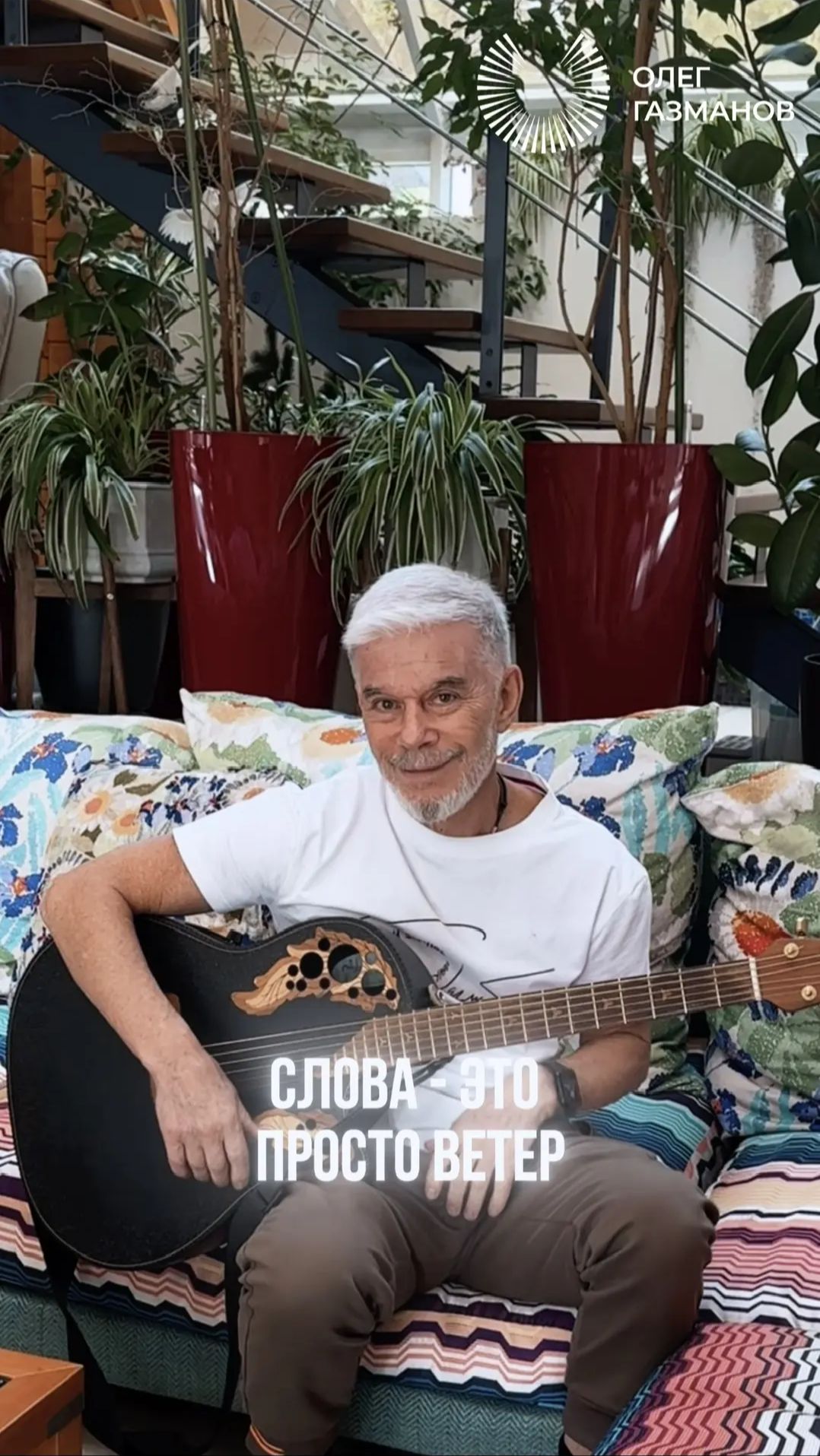 Олег Газманов - Слова-это просто ветер (Акустический вариант)