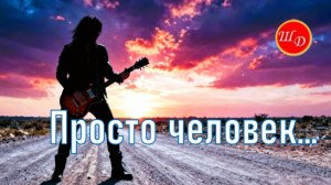 ПРОСТО ЧЕЛОВЕК...