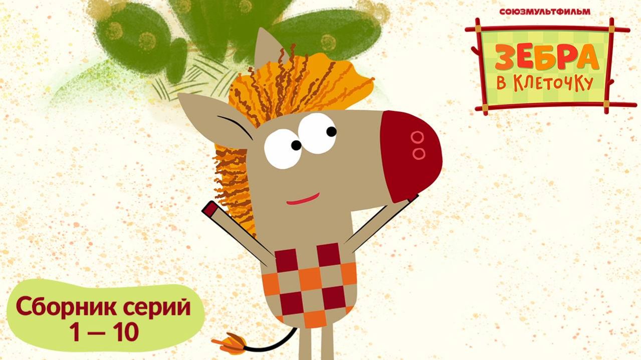 Зебра в клеточку. Сборник серий 1-10