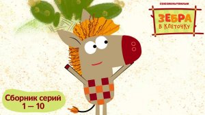 Зебра в клеточку. Сборник серий 1-10