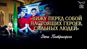 «Вижу перед собой настоящих героев, сильных людей» / День Патриарха