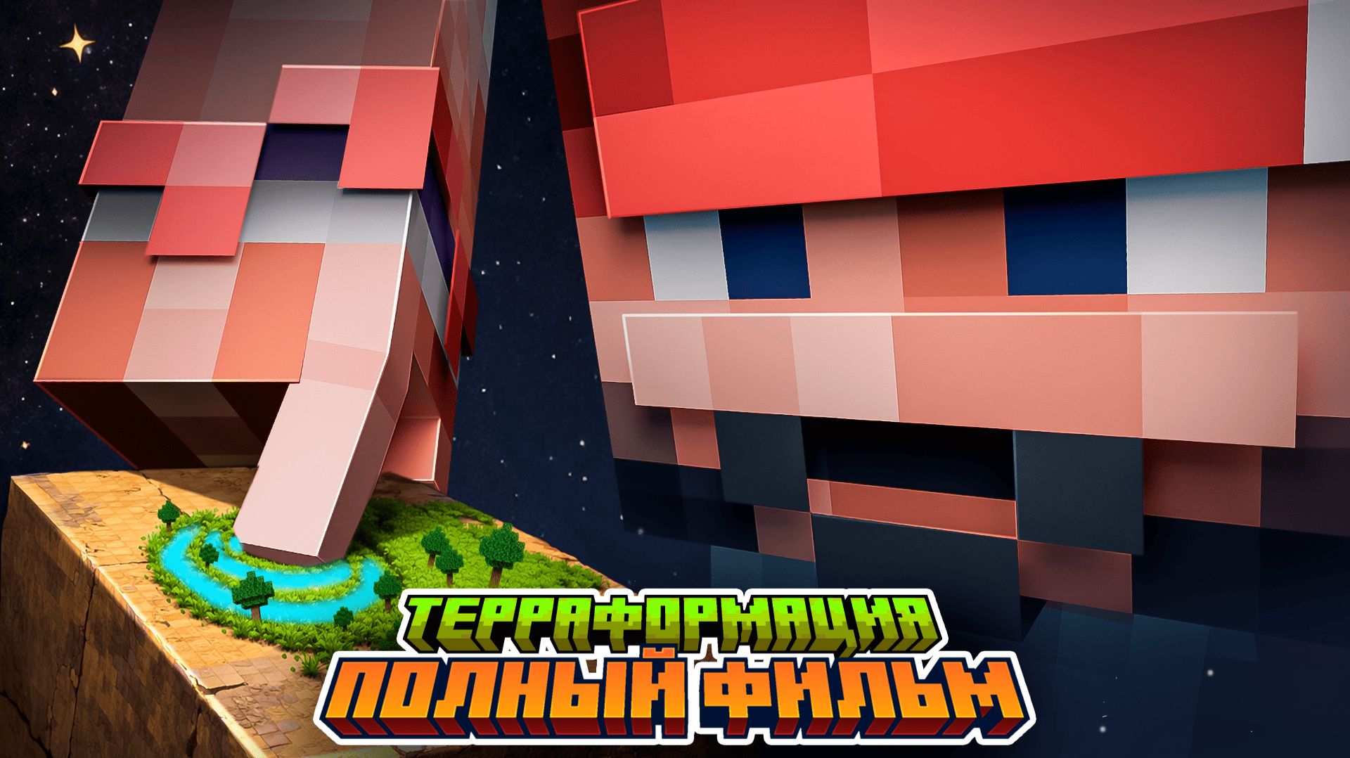Терраформирование на сборке RECLAMATION - Reclaim The World! | Полный фильм