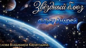 Звëздный блюз - didjey Андрей, слова Владимира Карагодина.