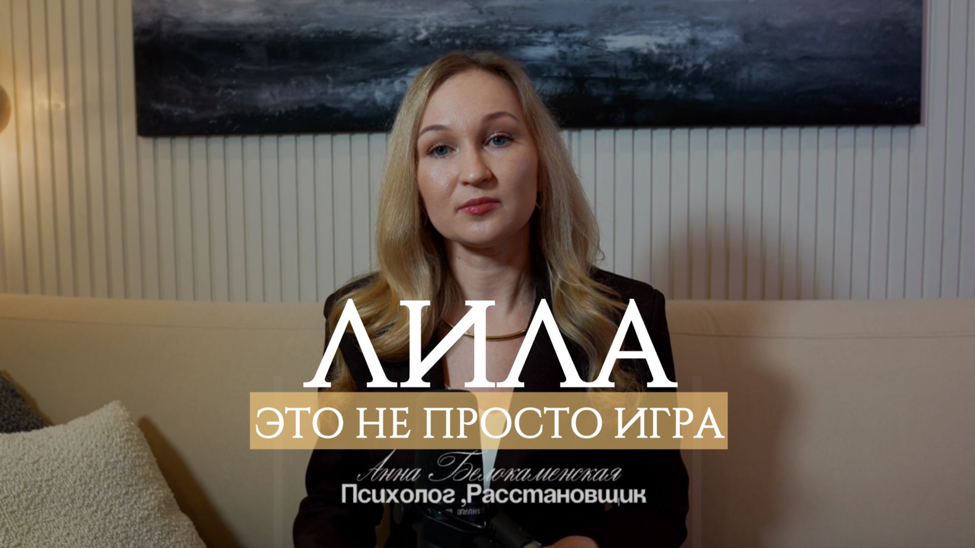Лила - это не просто игра, а психологическая практика.